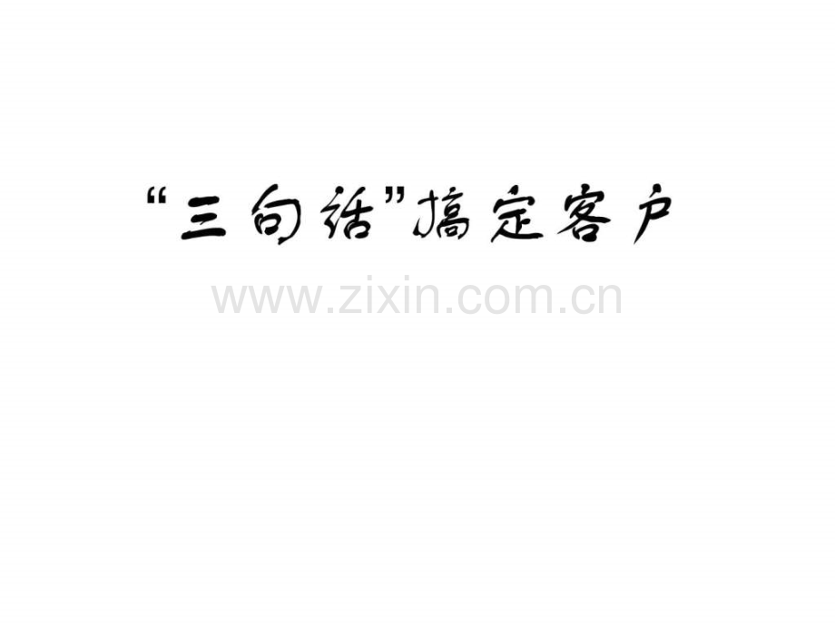 “三句话”搞定客户.ppt_第1页
