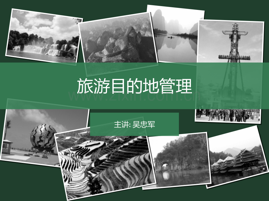 旅游目的地管理008.ppt_第1页