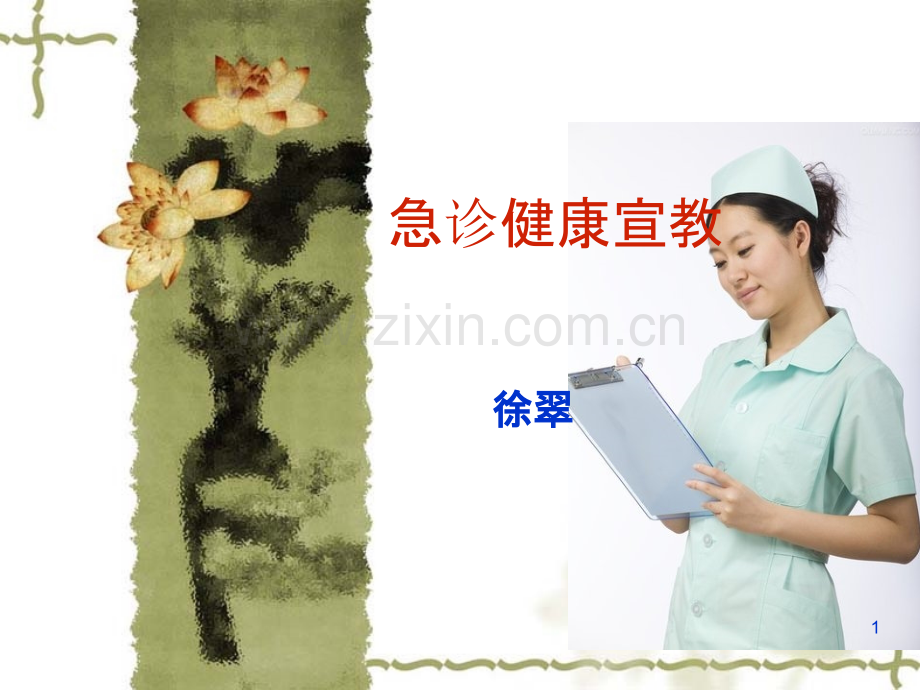 急诊健康宣教.ppt_第1页