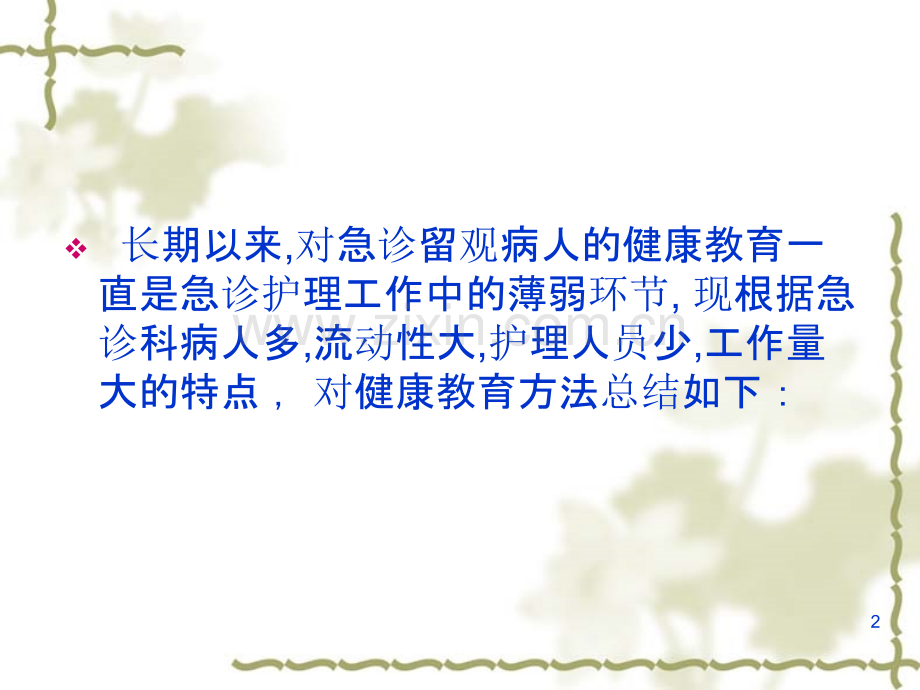 急诊健康宣教.ppt_第2页