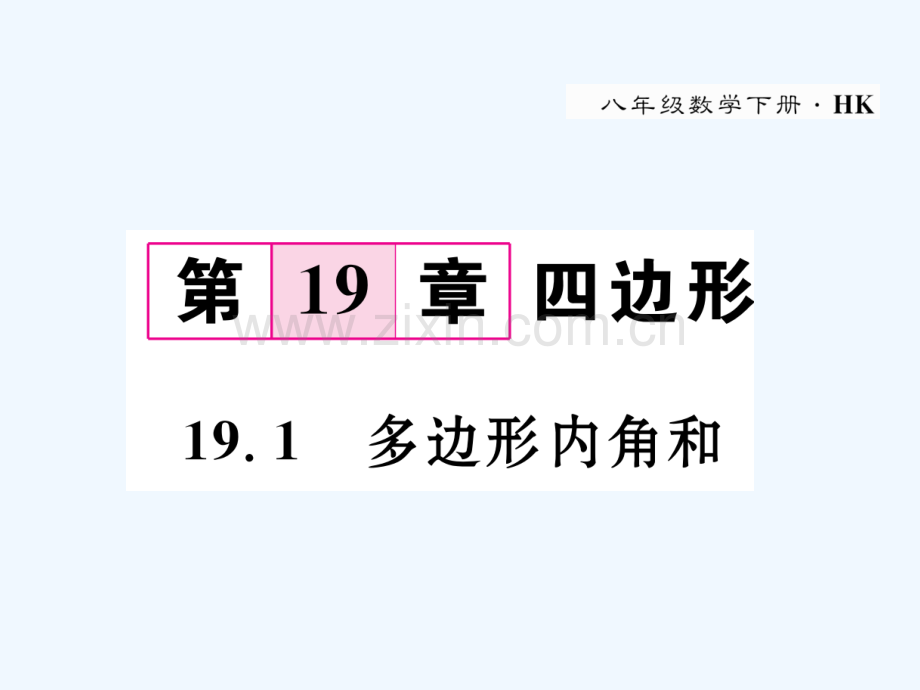 2018春八年级数学下册-第19章-四边形-19.1-多边形内角和作业-(新版)沪科版(1).ppt_第1页