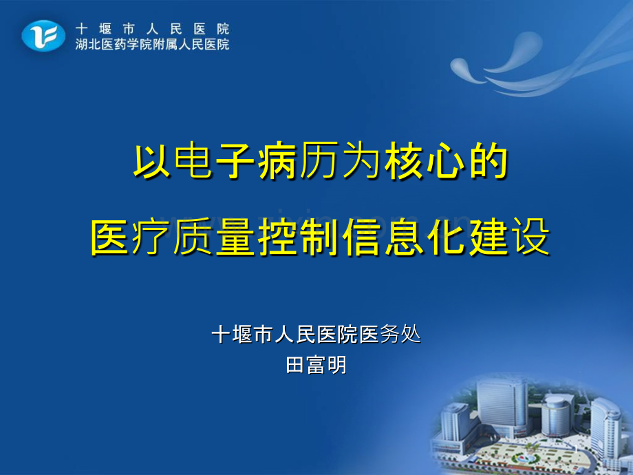 以电子病历为核心的医疗质量控制信息化建设-.ppt_第1页