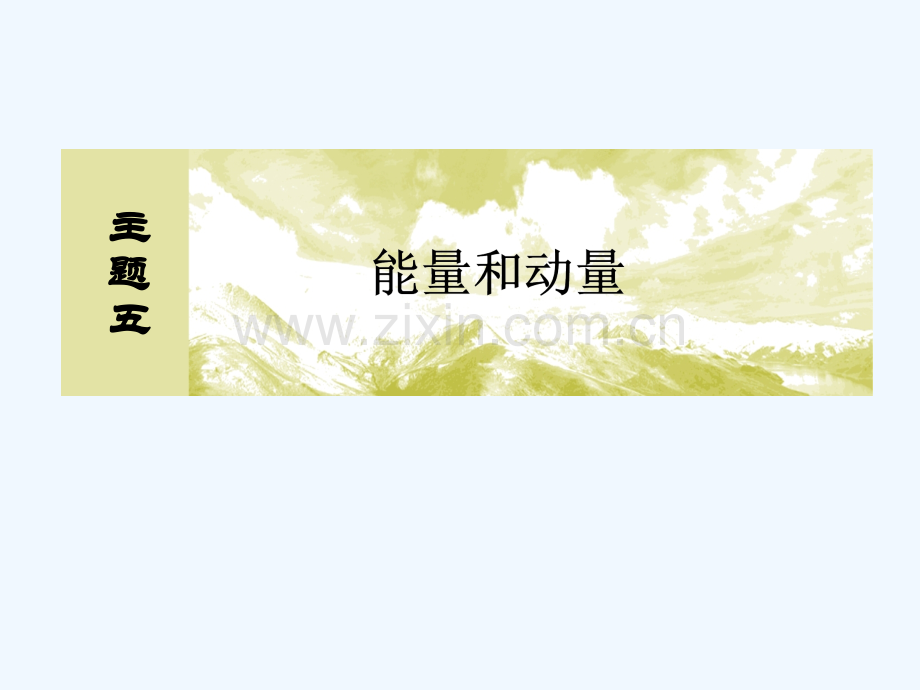 (新课标)2019版高考物理一轮复习-主题五-能量和动量-5-1-1-功和功率.ppt_第1页