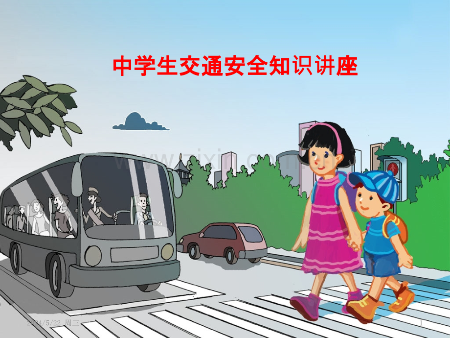 中小学生交通安全宣传.pptx_第1页