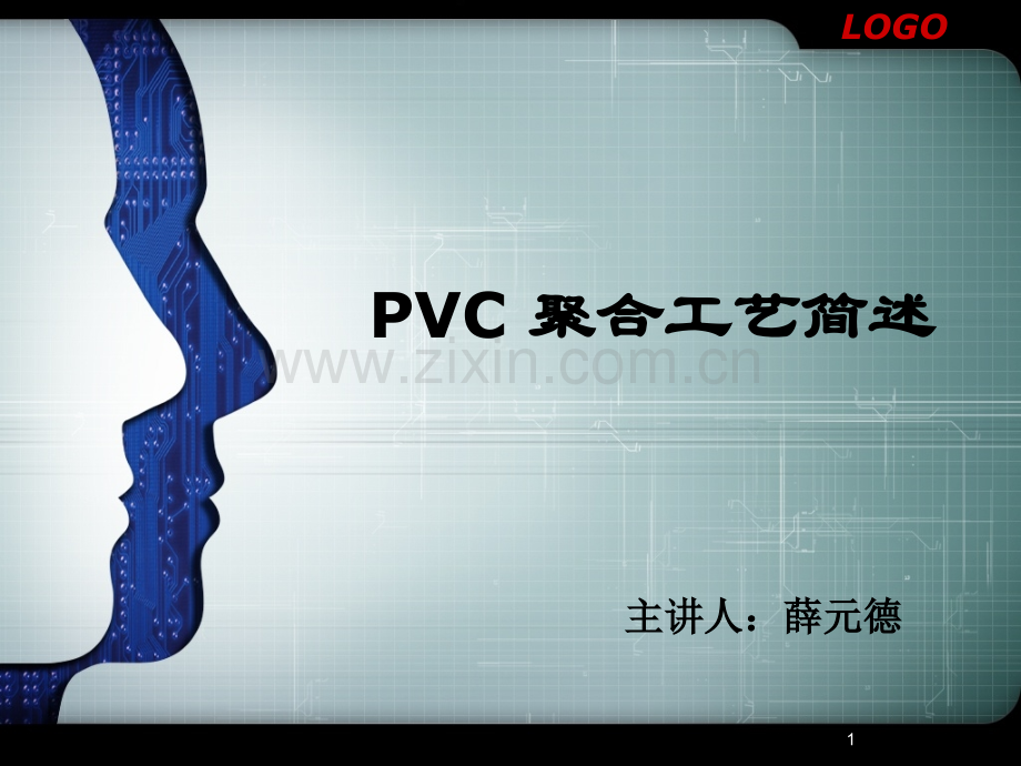 PVC-聚合工艺-.ppt_第1页