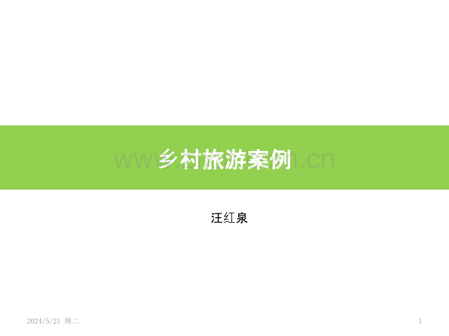 乡村旅游案例.pptx_第1页