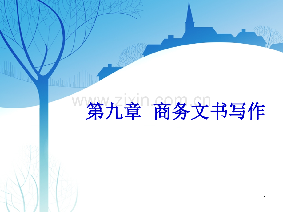 商务文书写作-.ppt_第1页