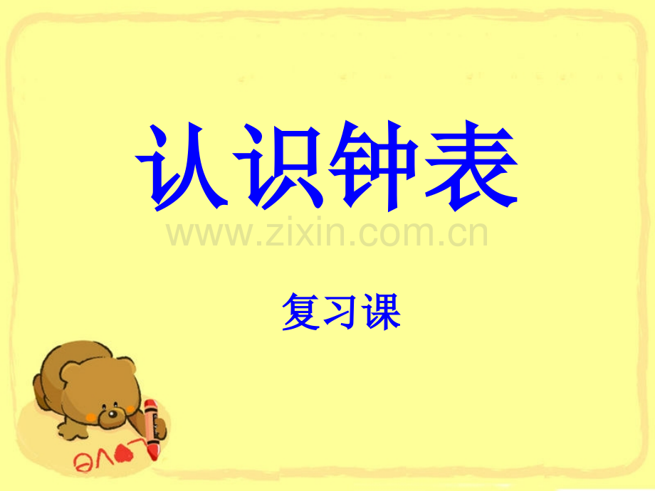 认识钟表复习.ppt_第1页
