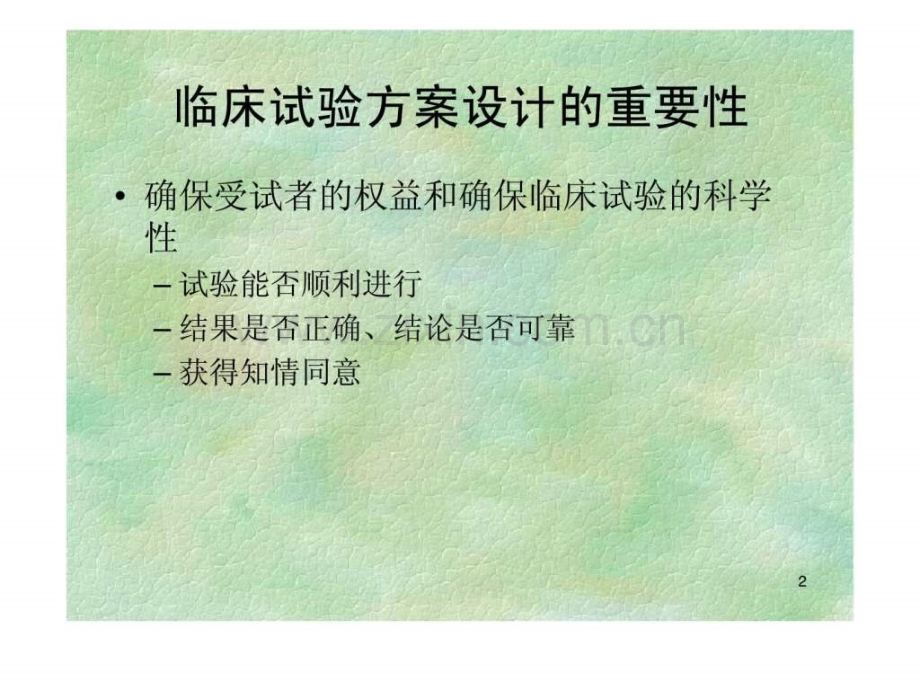 临床试验设计方案撰写.ppt_第2页