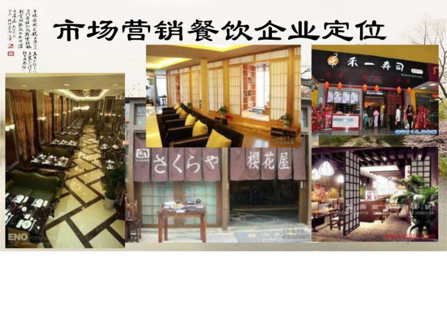 寿司行业定位市场营销作业.ppt_第1页