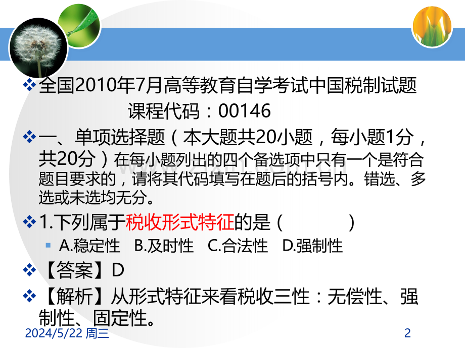 自考税制试题.ppt_第2页