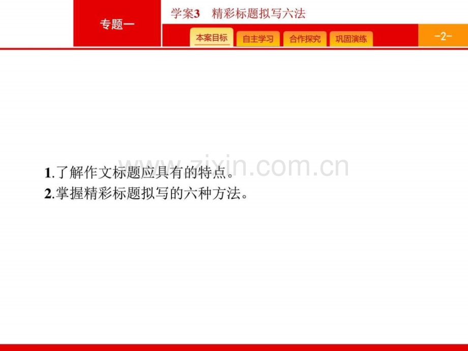 【一轮参考】全优指导2017语文人教版一轮43精彩标题拟.ppt_第2页