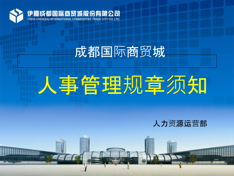人事须知(修改中)-.ppt_第1页