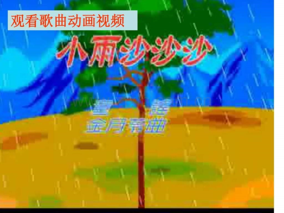 小学一级音乐小雨沙沙.ppt_第2页
