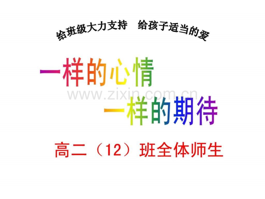 实验班家长会(高二下学期家长会).ppt_第2页