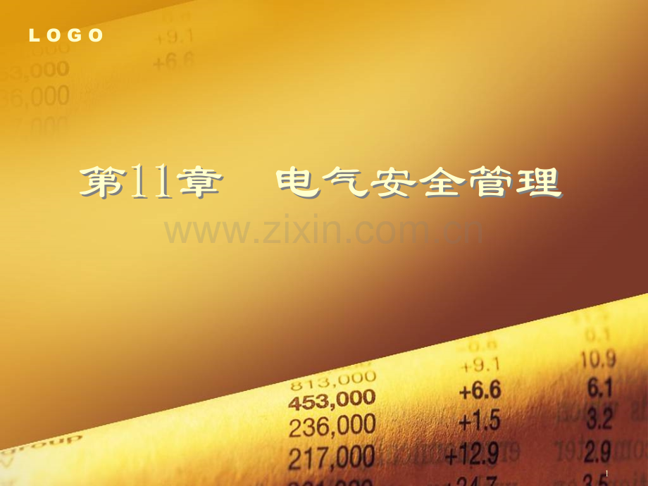电气安全管理.ppt_第1页