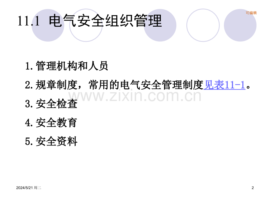 电气安全管理.ppt_第2页
