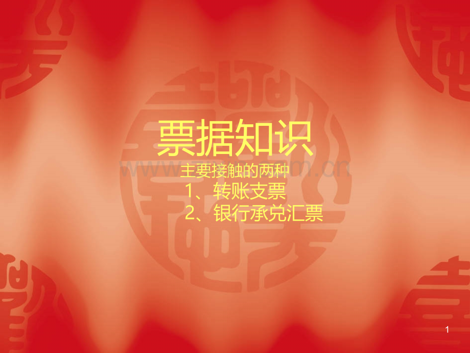 票据知识.ppt_第1页