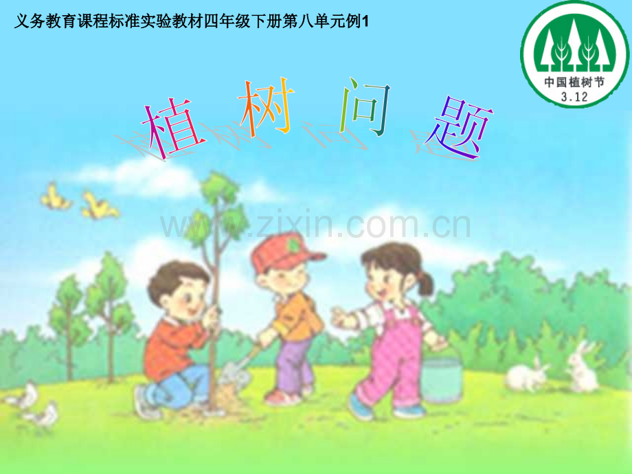 人教版小学数学四级下册第八单元《植树问题》.ppt_第1页