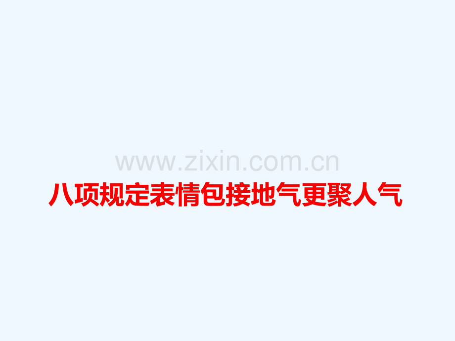 2018高考语文-作文备考素材-八项规定表情包接地气更聚人气.ppt_第1页