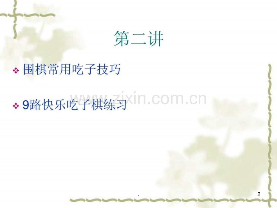 围棋入门与幼少围棋启蒙教学法.ppt_第2页