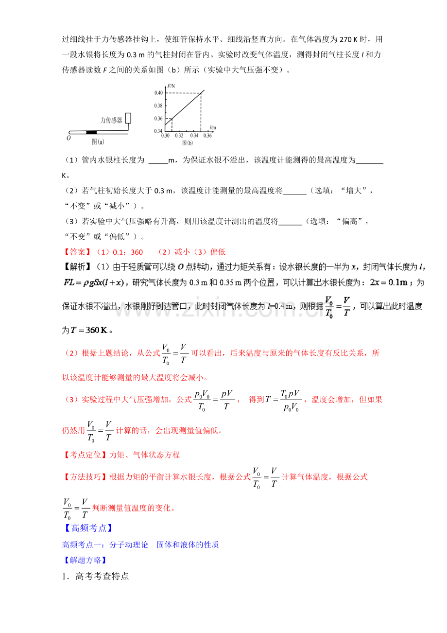 专题14分子动理论理想气体状态方程-2017年高考物理二轮核心考点总动员Word版含解析(2).pdf_第2页