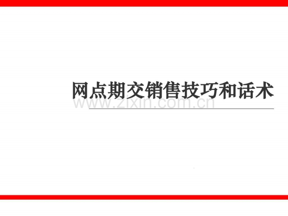 中介网点期交销售技巧及话术.ppt_第1页