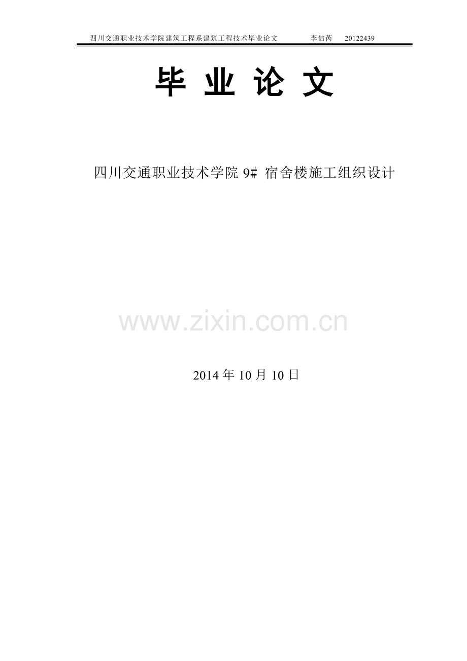 学位论文-—四川交通职业技术学院9号宿舍楼施工组织设计.doc_第1页