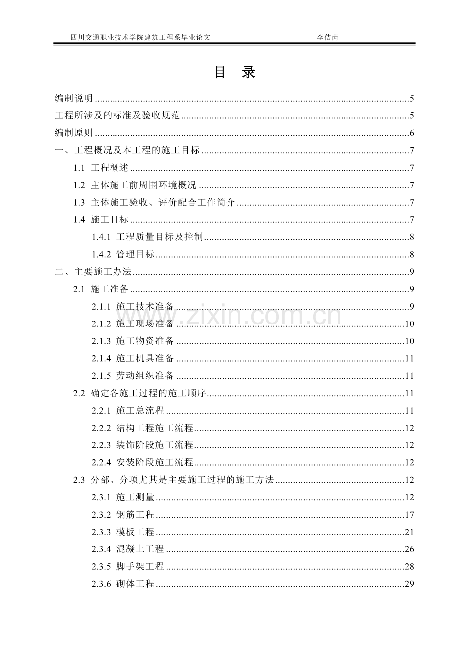 学位论文-—四川交通职业技术学院9号宿舍楼施工组织设计.doc_第2页