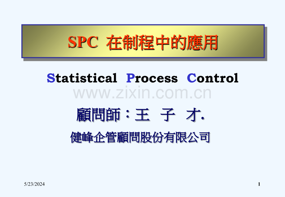 SPC在制程中技术应用.ppt_第1页