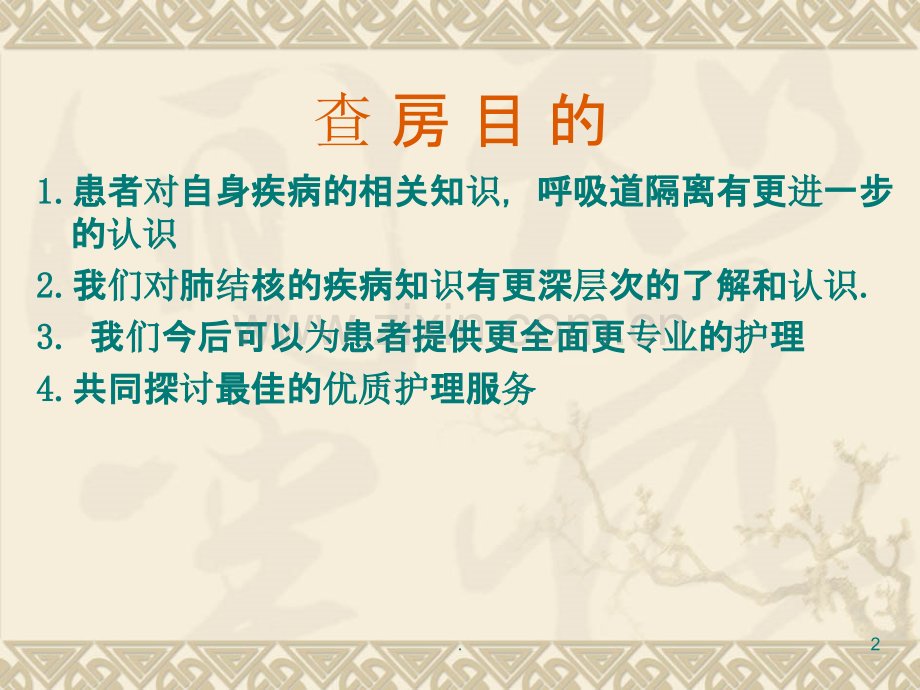 肺结核病人的护理---PowerPoint-Presentation.ppt_第2页