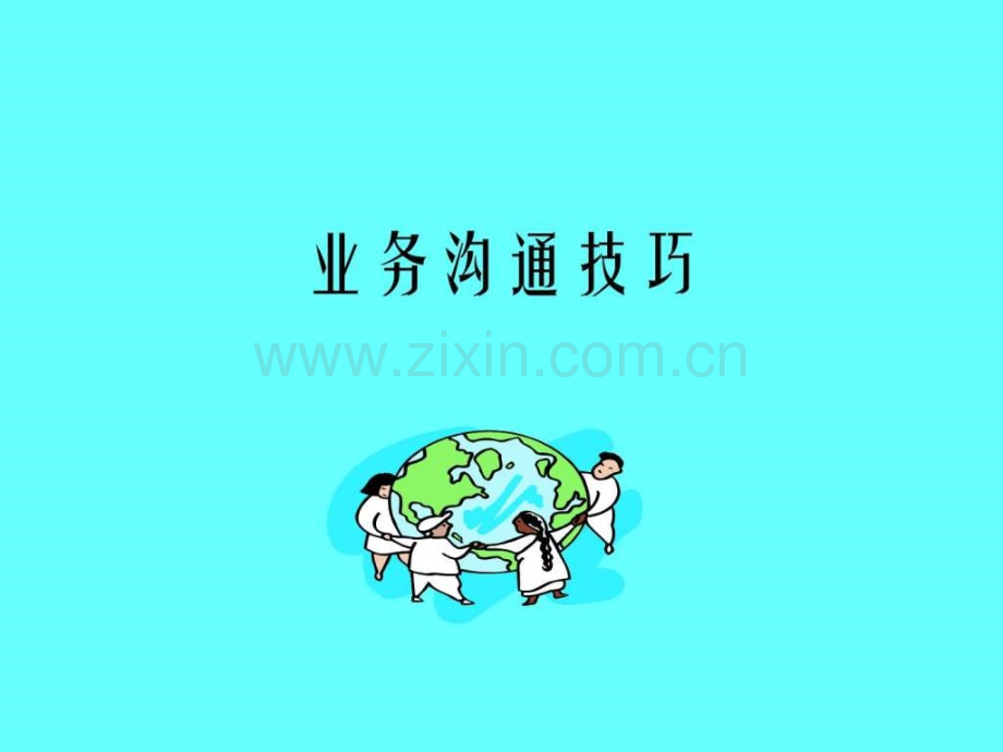 业务员沟通技巧与客情关系维护.ppt_第1页