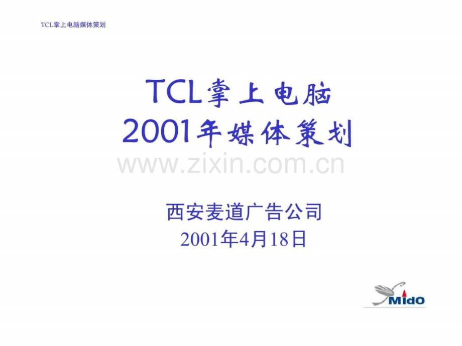 TCL掌上电脑2001媒体策划.ppt_第1页