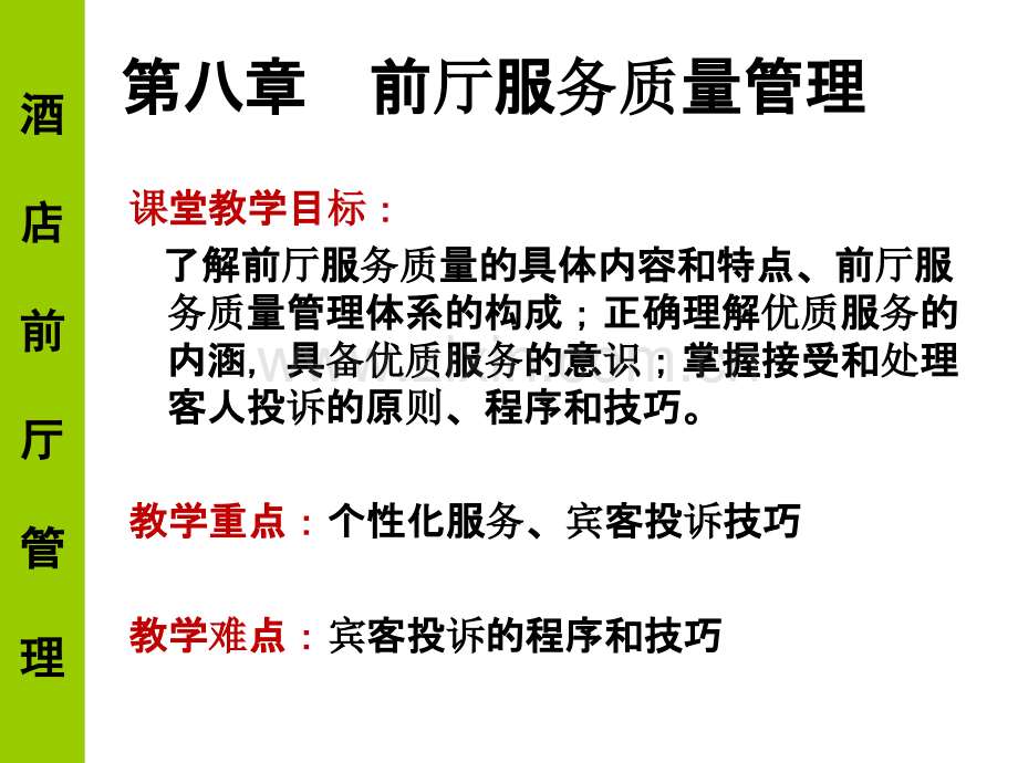 第八章-前厅服务质量管理.ppt_第1页
