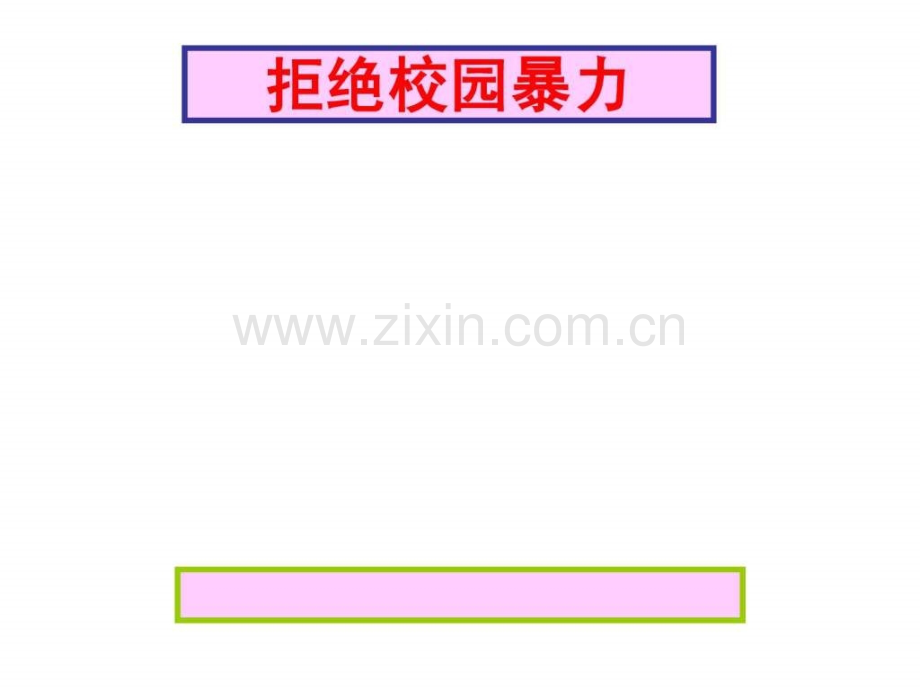 小学安全教育《拒绝校园暴力》.ppt_第1页