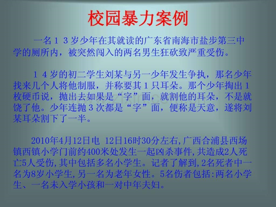 小学安全教育《拒绝校园暴力》.ppt_第2页