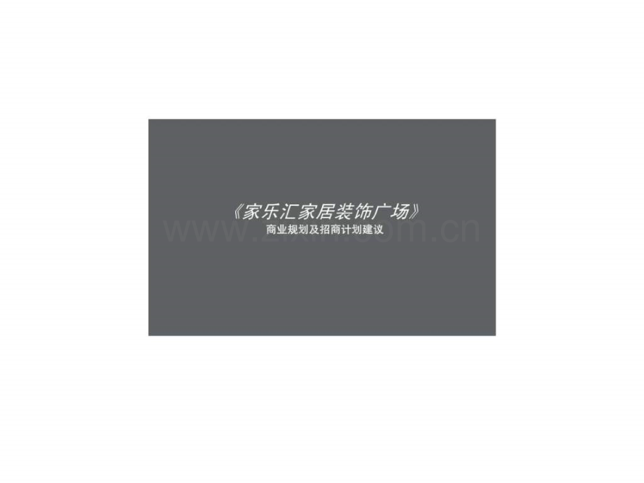 《家乐汇家居装饰广场》商业规划及招商计划建议.ppt_第1页