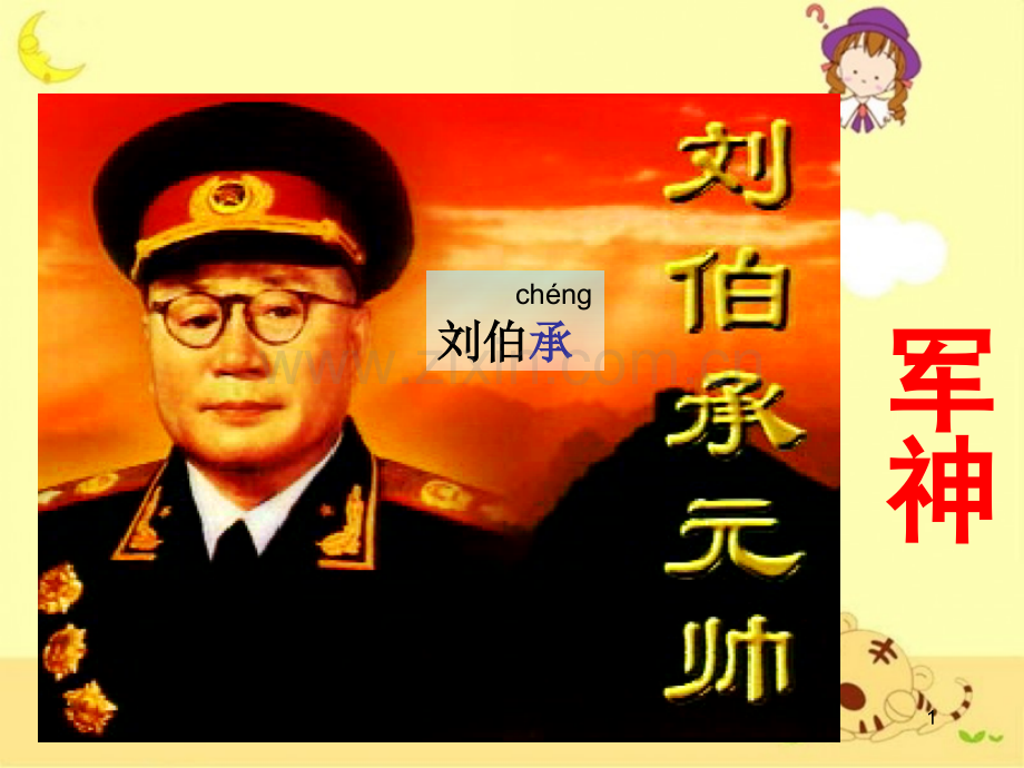 《军神》教学(课文讲解).ppt_第1页