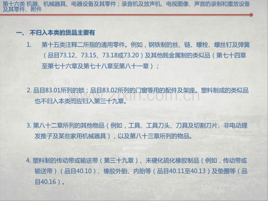 --商品归类第十六类..ppt_第1页