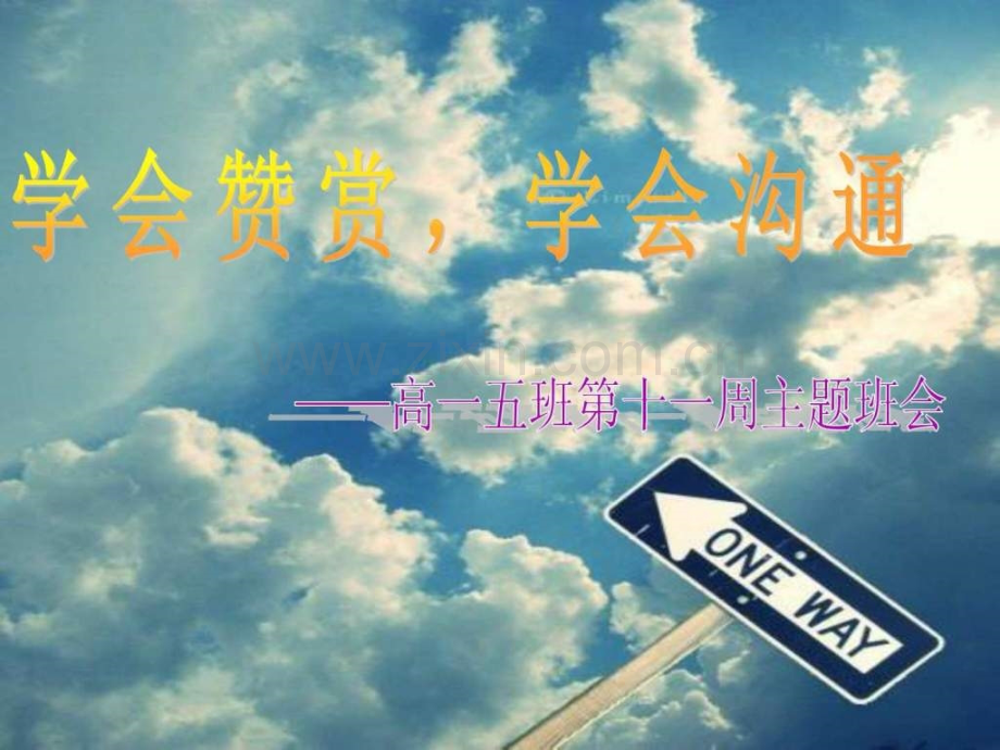 学会赞赏-学会沟通高中主题班会.ppt_第1页