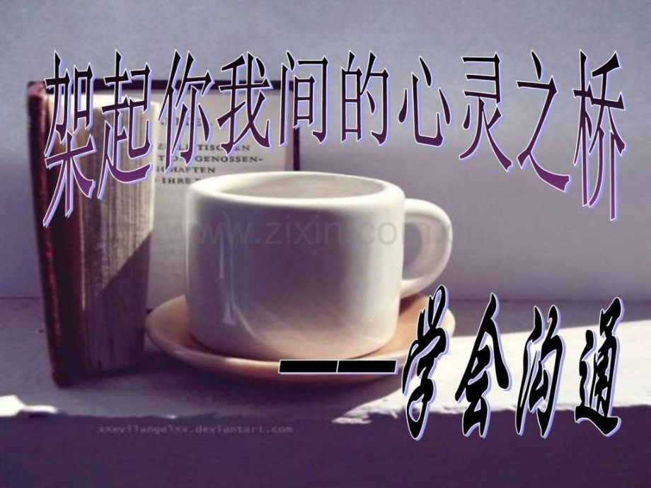 学会赞赏-学会沟通高中主题班会.ppt_第2页