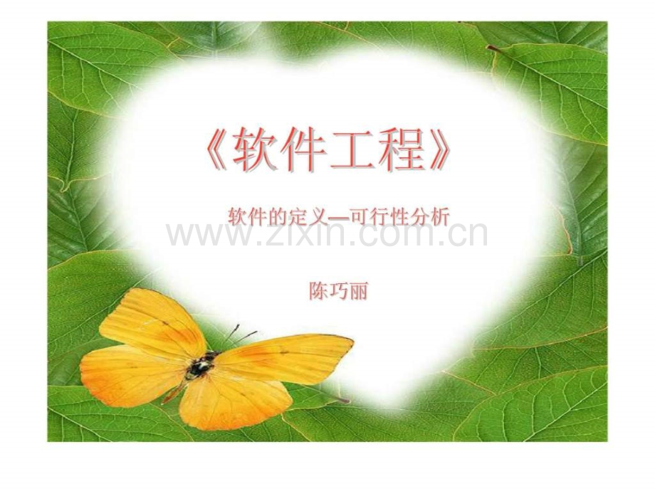 《软件工程》教学ch2软件定义—可行性分析.ppt_第1页