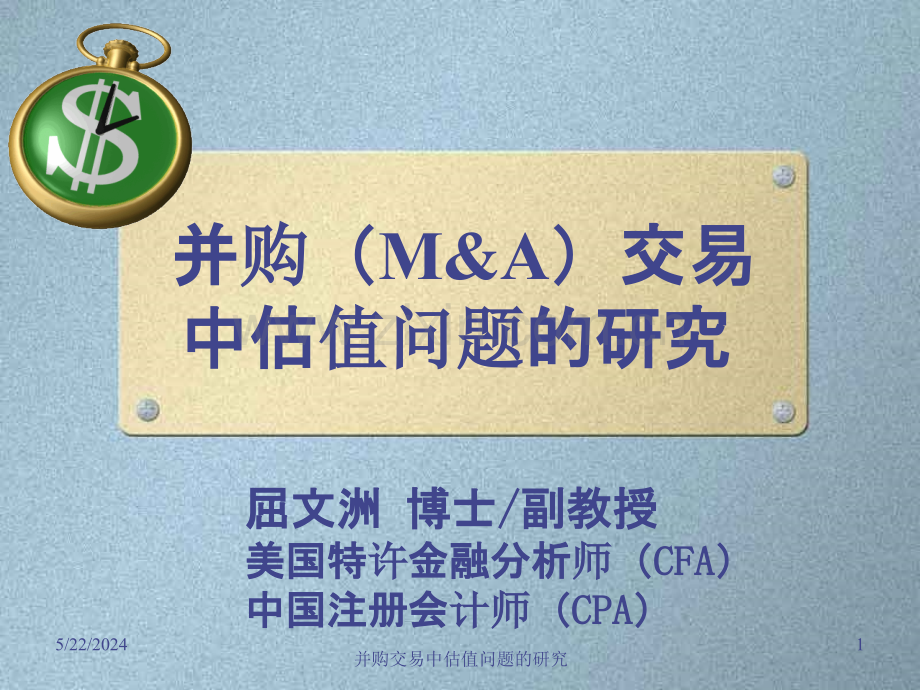 并购交易中估值问题的研究(屈文洲).ppt_第1页