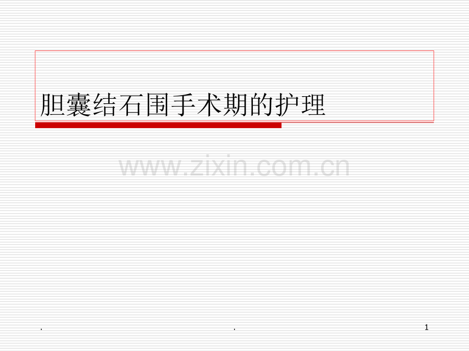胆囊结石围手术期的护理.ppt_第1页