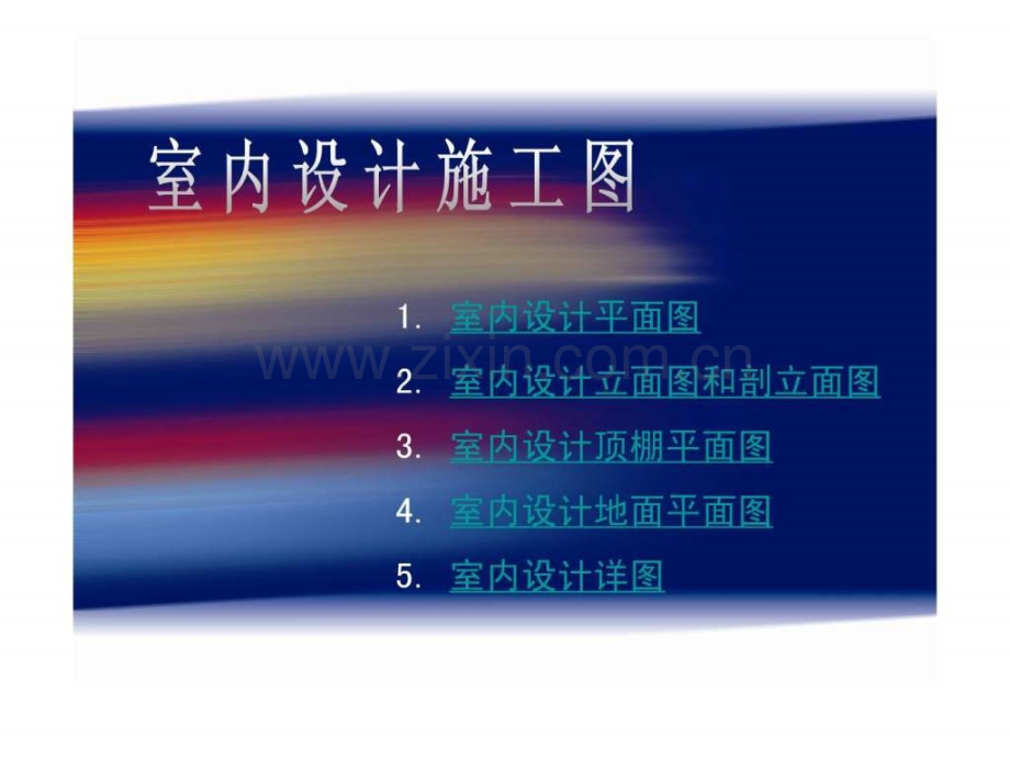 室内设计施工图.ppt_第1页