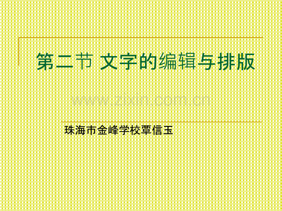 第二章第二节文字的编辑与排版.ppt_第1页