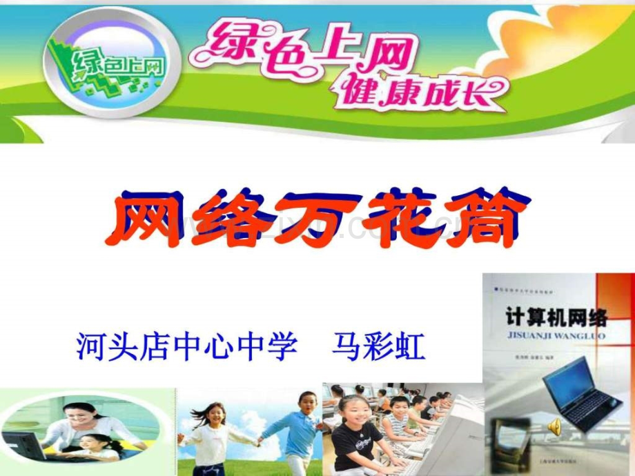 学会健康上网3.ppt_第1页