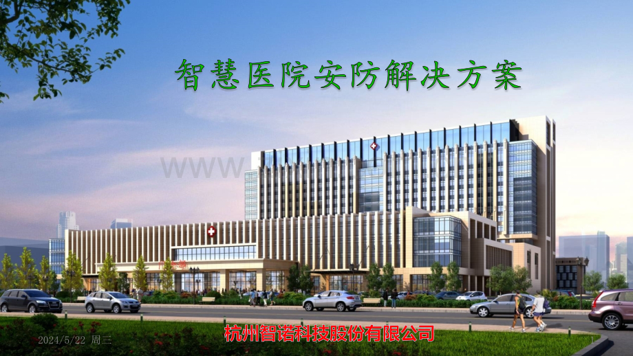 杭州智诺：智慧医院安防解决方案.ppt_第1页