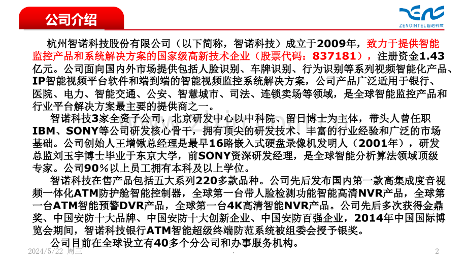 杭州智诺：智慧医院安防解决方案.ppt_第2页