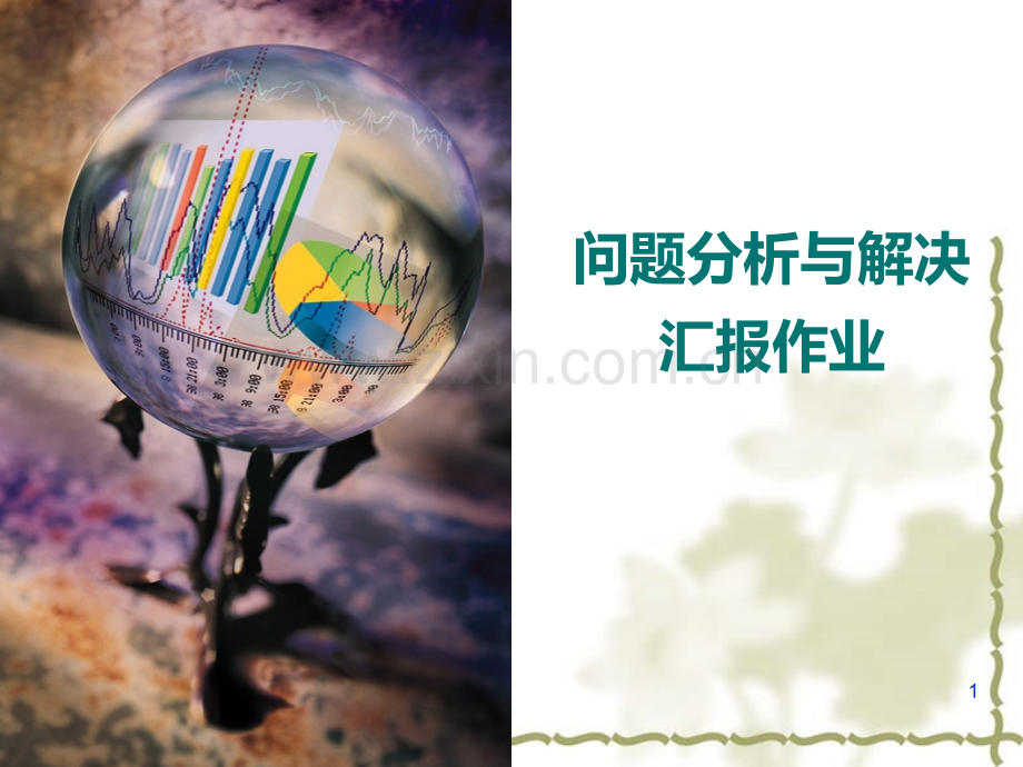 思维导图-问题分析与解决呈现.ppt_第1页
